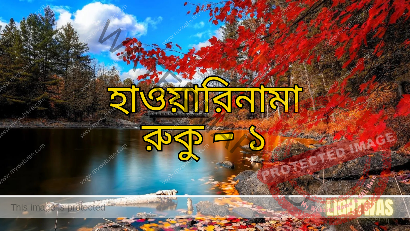 হাওয়ারিমানা: রুকু - ১