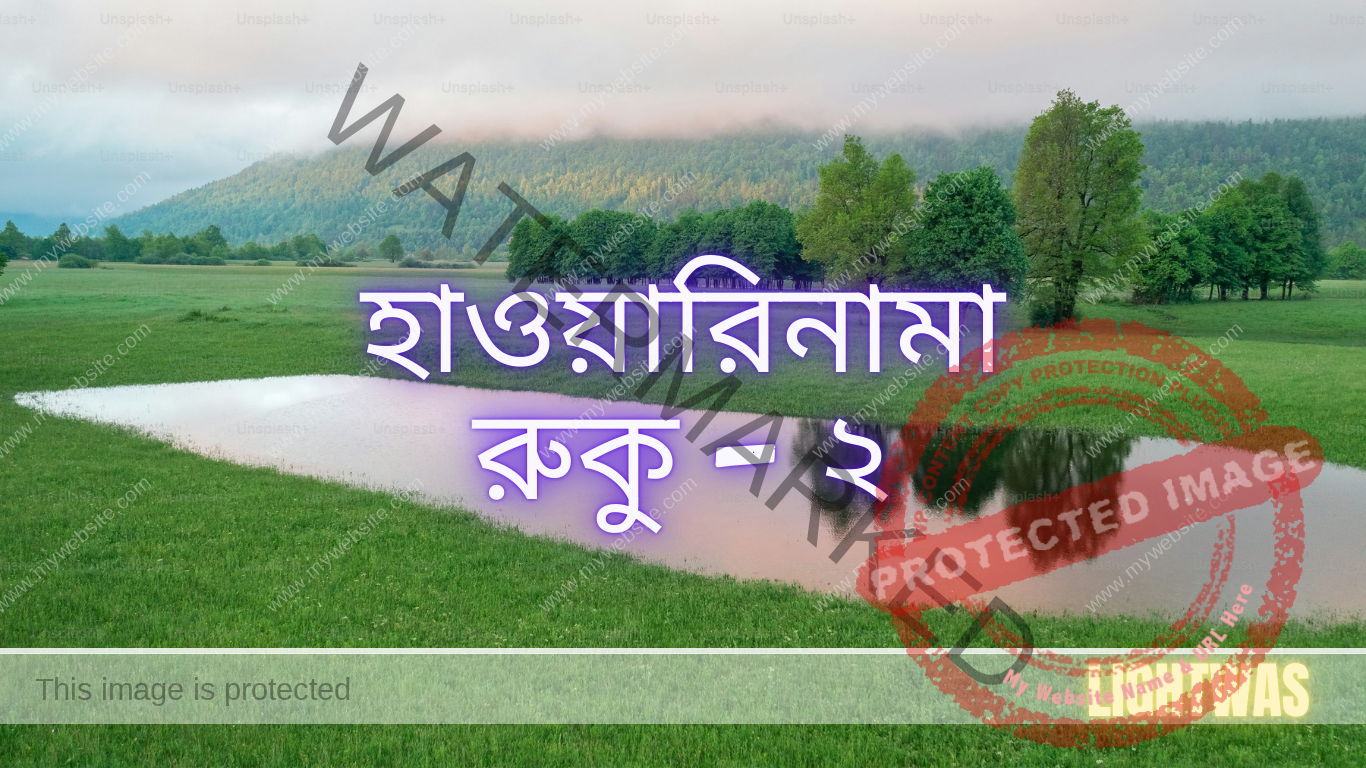হাওয়ারিনামা: রুকু - ২