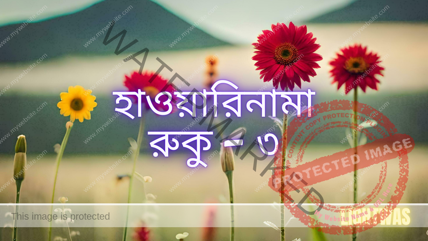 হাওয়ারিনামা: রুকু - ৩