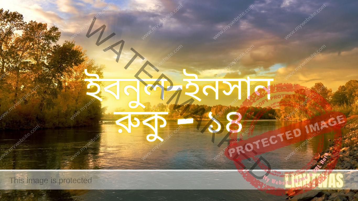 ইবনুল-ইনসান: রুকু - ১৪