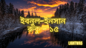 ইবনুল-ইনসান: রুকু ১৫