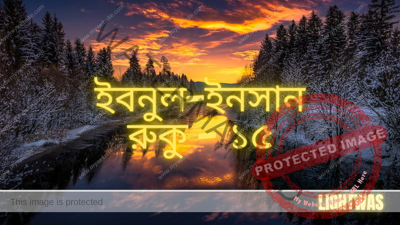 ইবনুল-ইনসান: রুকু - ১৫