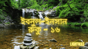 ইবনুল-ইনসান: রুকু - ১৬