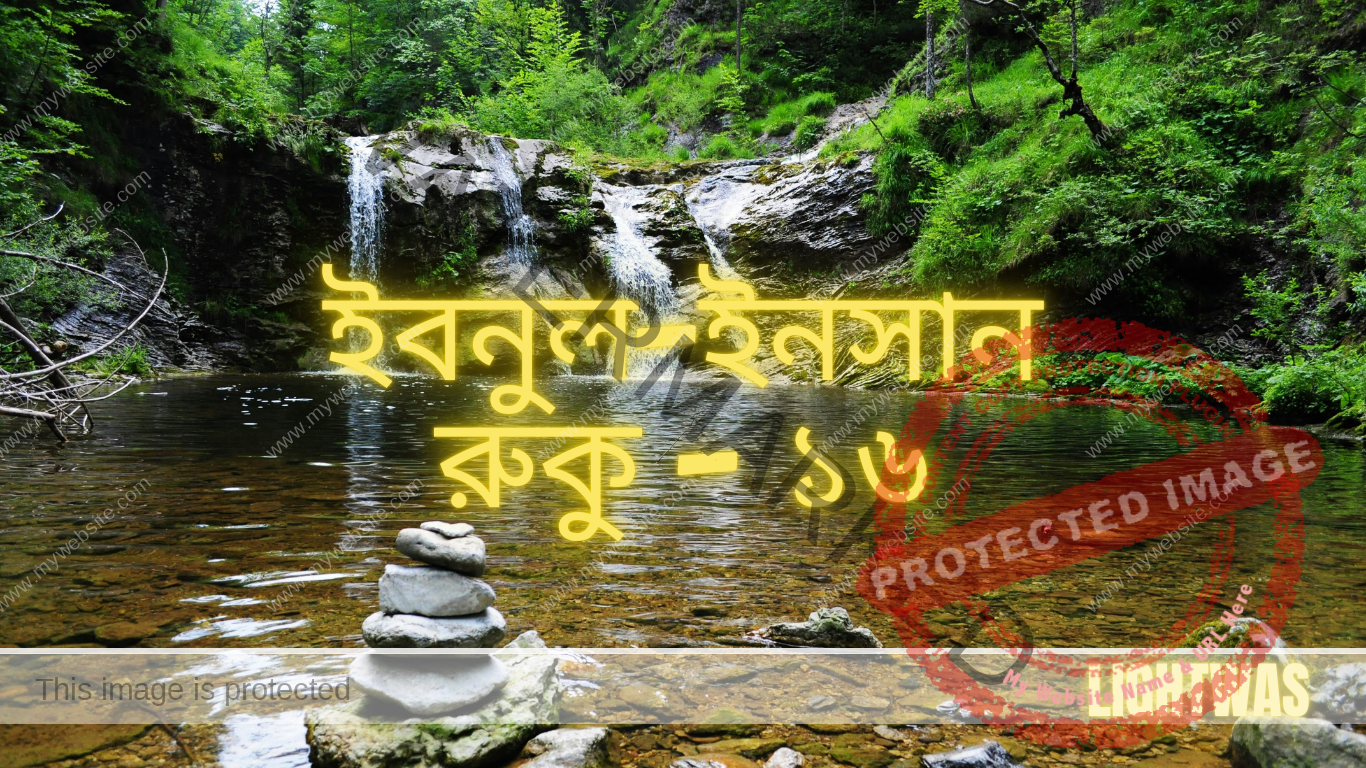 ইবনুল-ইনসান: রুকু - ১৬