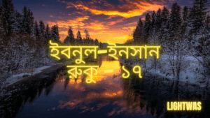 ইবনুল-ইনসান: রুকু - ১৭