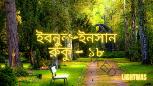 ইবনুল-ইনসান: রুকু - ১৮