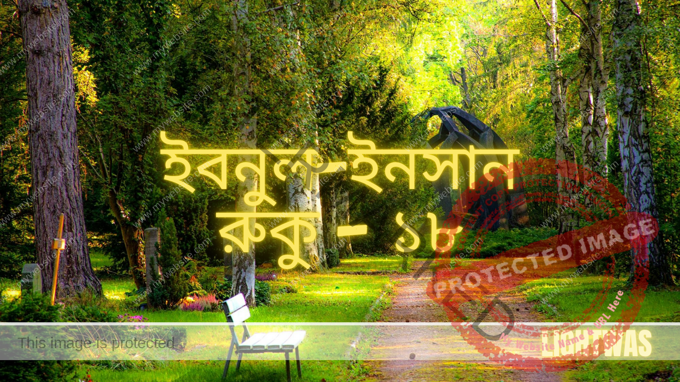 ইবনুল-ইনসান: রুকু - ১৮