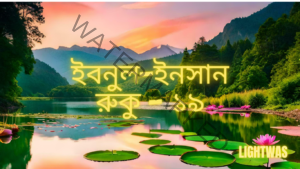 ইবনুল-ইনসান: রুকু - ১৯