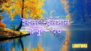 ইবনুল-ইনসান: রুকু - ২০