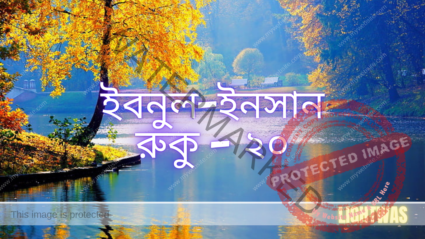 ইবনুল-ইনসান: রুকু - ২০