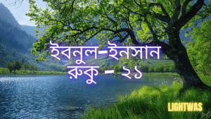 ইবনুল-ইনসান: রুকু - ২১