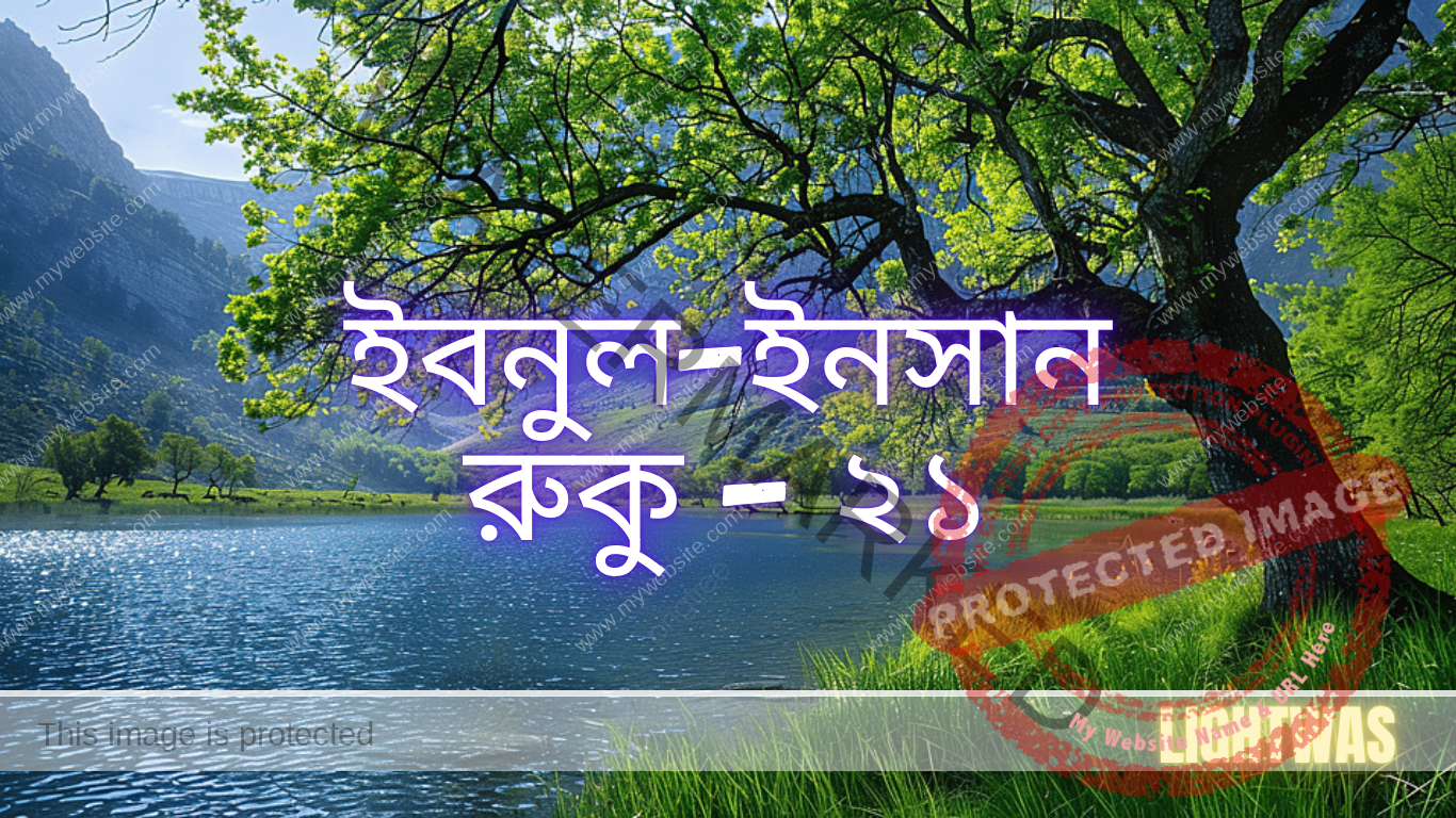 ইবনুল-ইনসান: রুকু - ২১