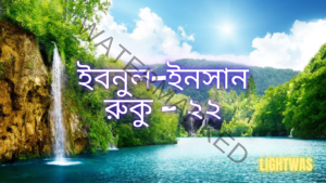 ইবনুল-ইনসান: রুকু - ২২