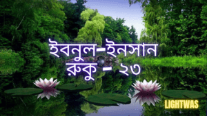 ইবনুল-ইনসান: রুকু - ২৩