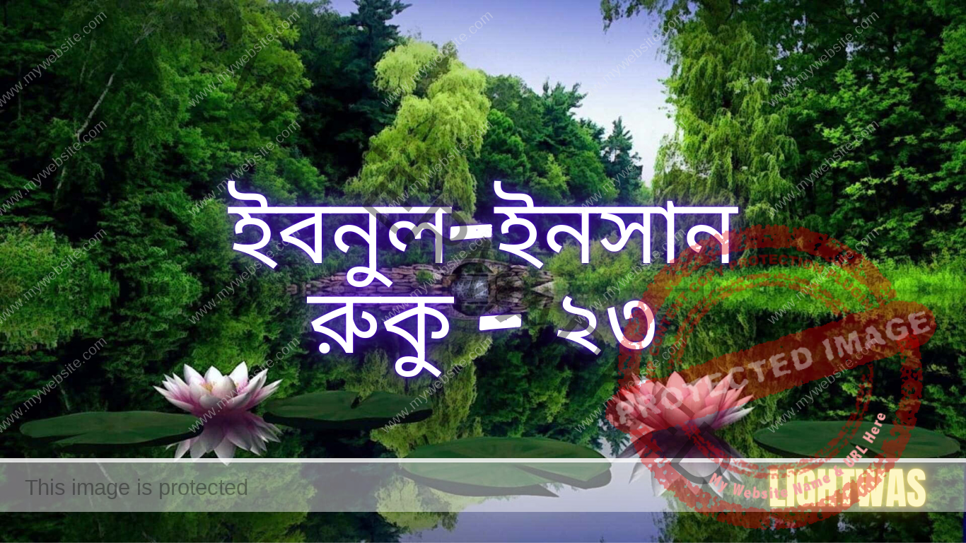 ইবনুল-ইনসান: রুকু - ২৩