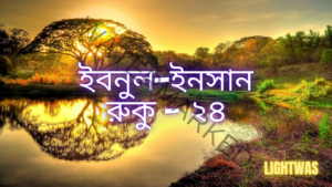 ইবনুল-ইনসান: রুকু - ২৪