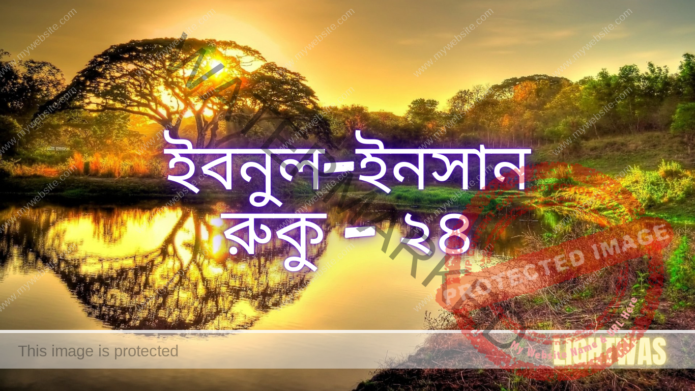 ইবনুল-ইনসান: রুকু - ২৪