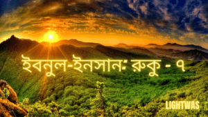 ইবনুল-ইনসান: রুকু – ৭