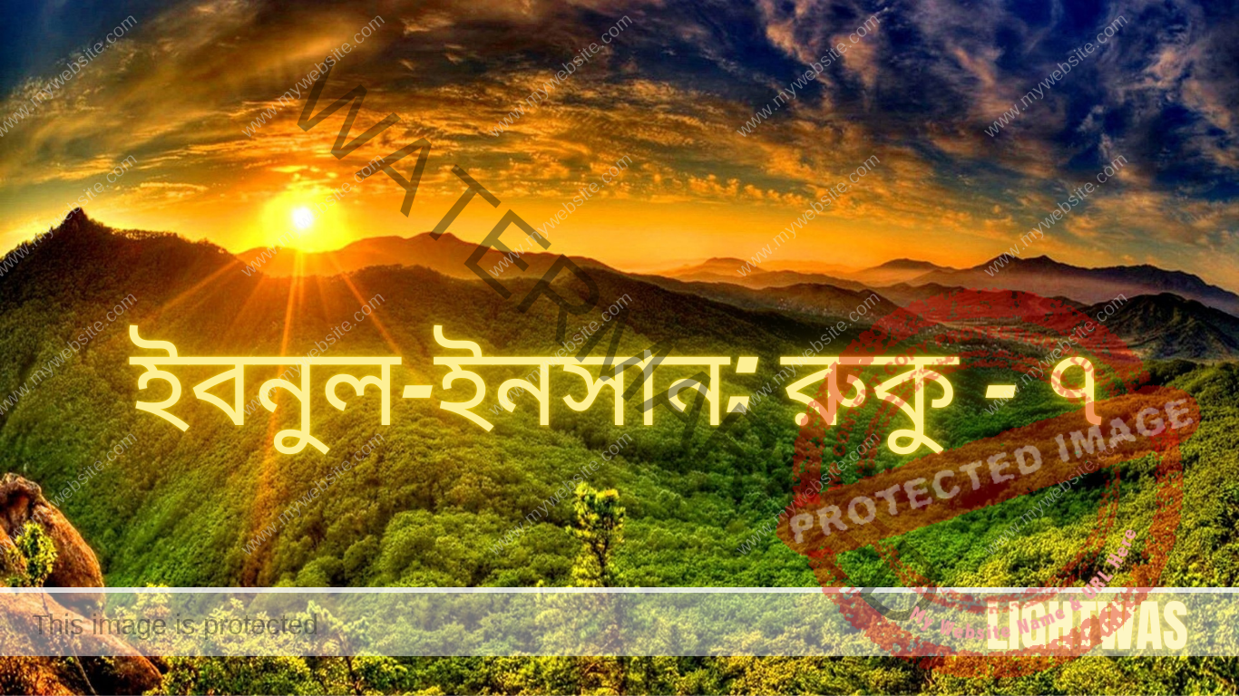 ইবনুল-ইনসান: রুকু - ৭