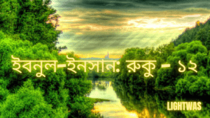 ইবনুল-ইনসান: রুকু - ১২