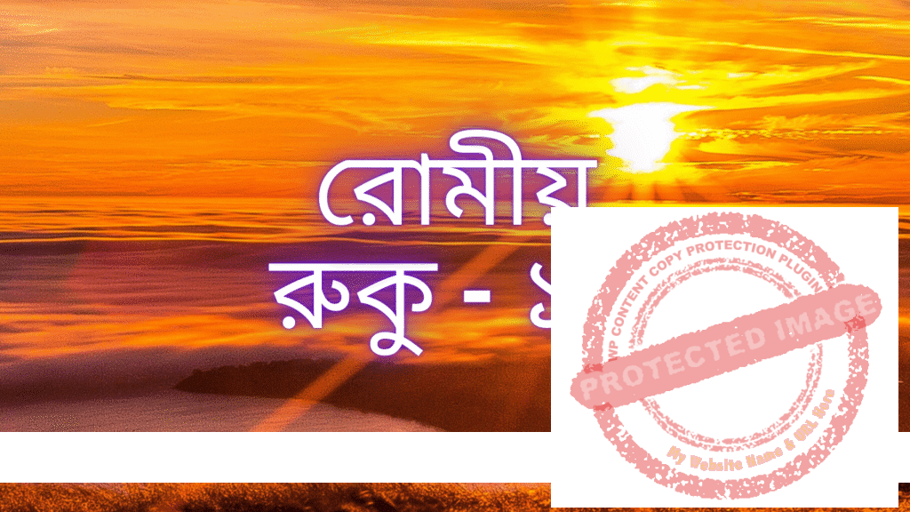 রোমীয়: রুকু - ১০
