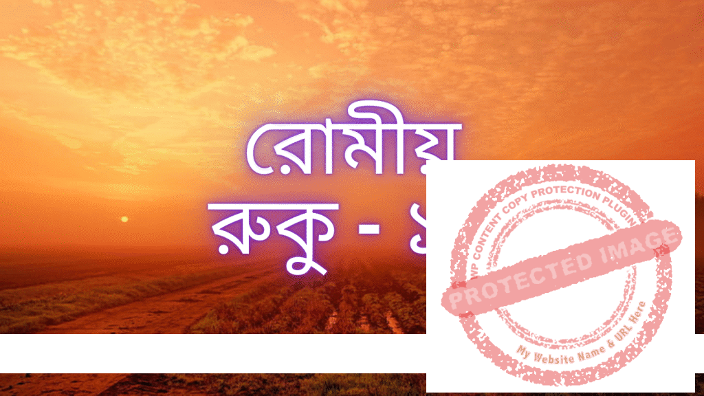 রোমীয়: রুকু - ১১