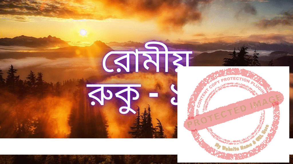 রোমীয়: রুকু - ১২