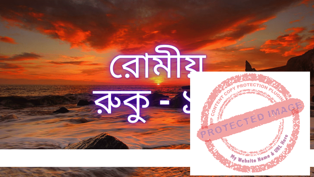 রোমীয়: রুকু - ১৩