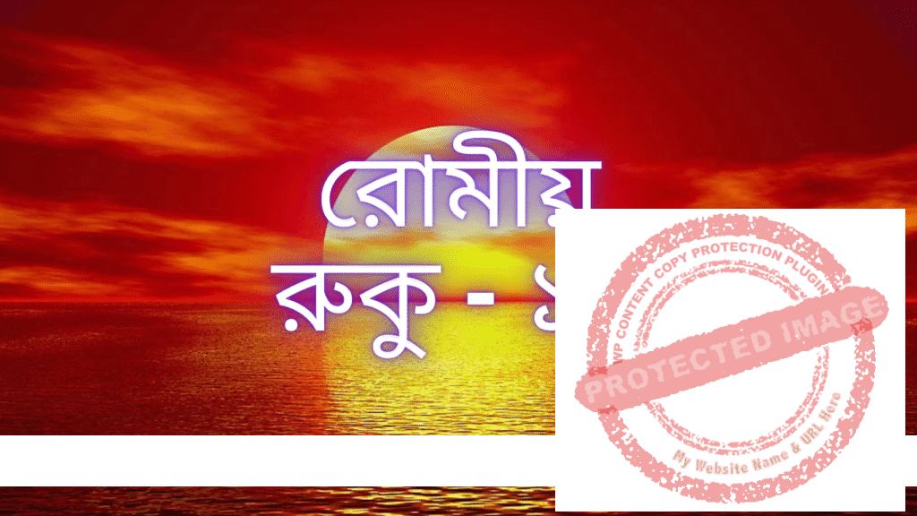 রোমীয়: রুকু - ১৪