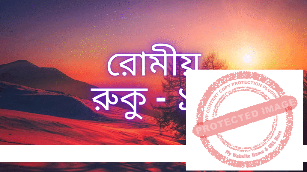 রোমীয়: রুকু - ১৫
