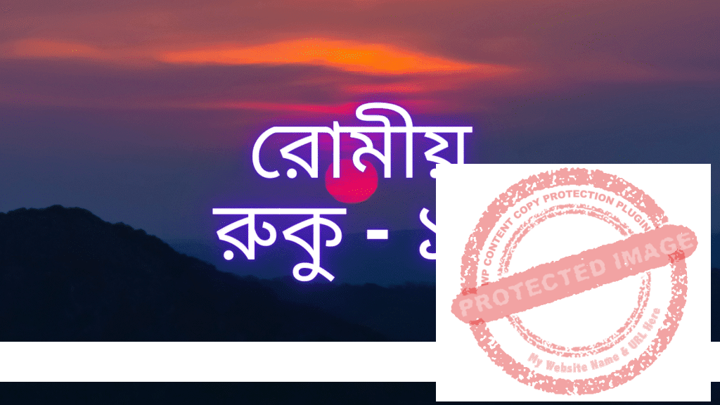 রোমীয়: রুকু - ১৬
