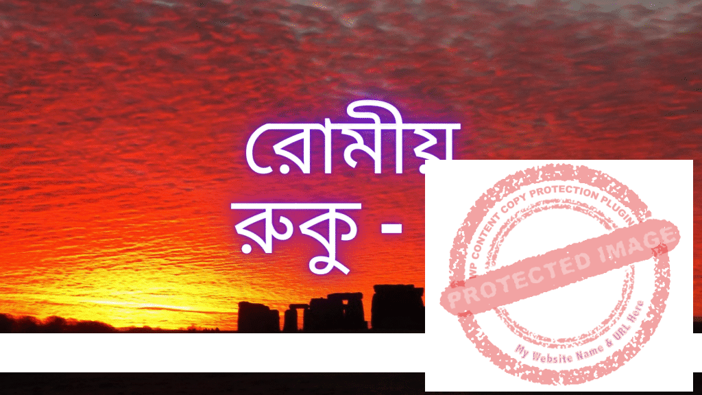 রোমীয়: রুকু - ২