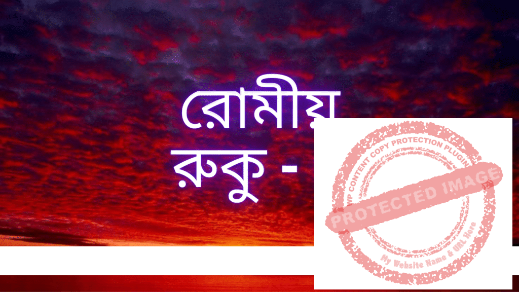 রোমীয়: রুকু - ৩