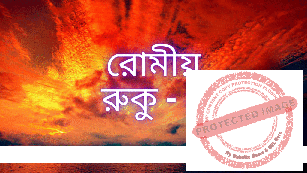 রোমীয়: রুকু - ৫