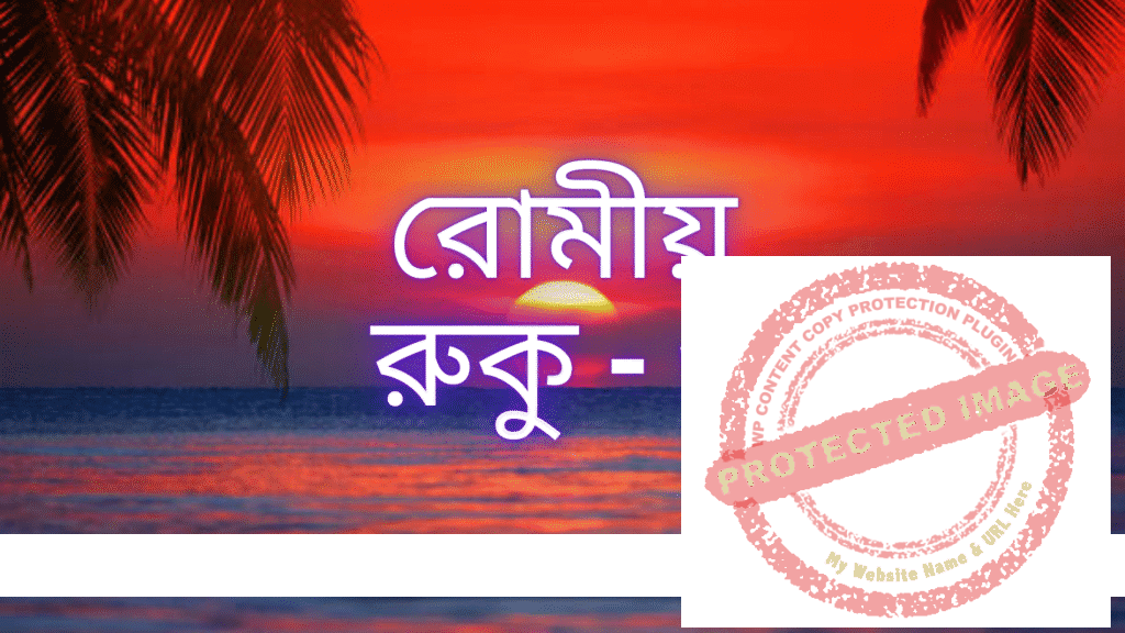 রোমীয়: রুকু - ৬