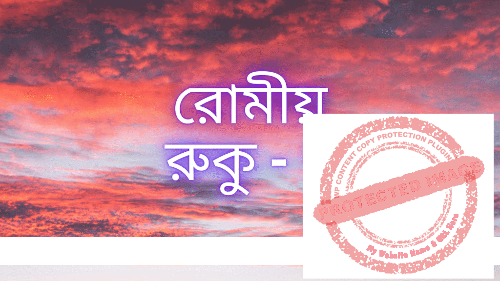 রোমীয়: রুকু - ৭