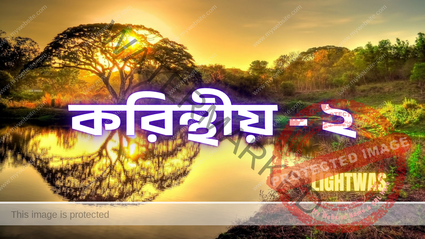 করিন্থের ইমানদার-দলের কাছে লেখা পৌলের দ্বিতীয় চিঠি