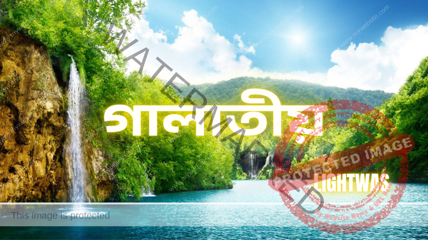 গালাতীয়ার ইমানদারদের কাছে হযরত পৌল রা. চিঠি