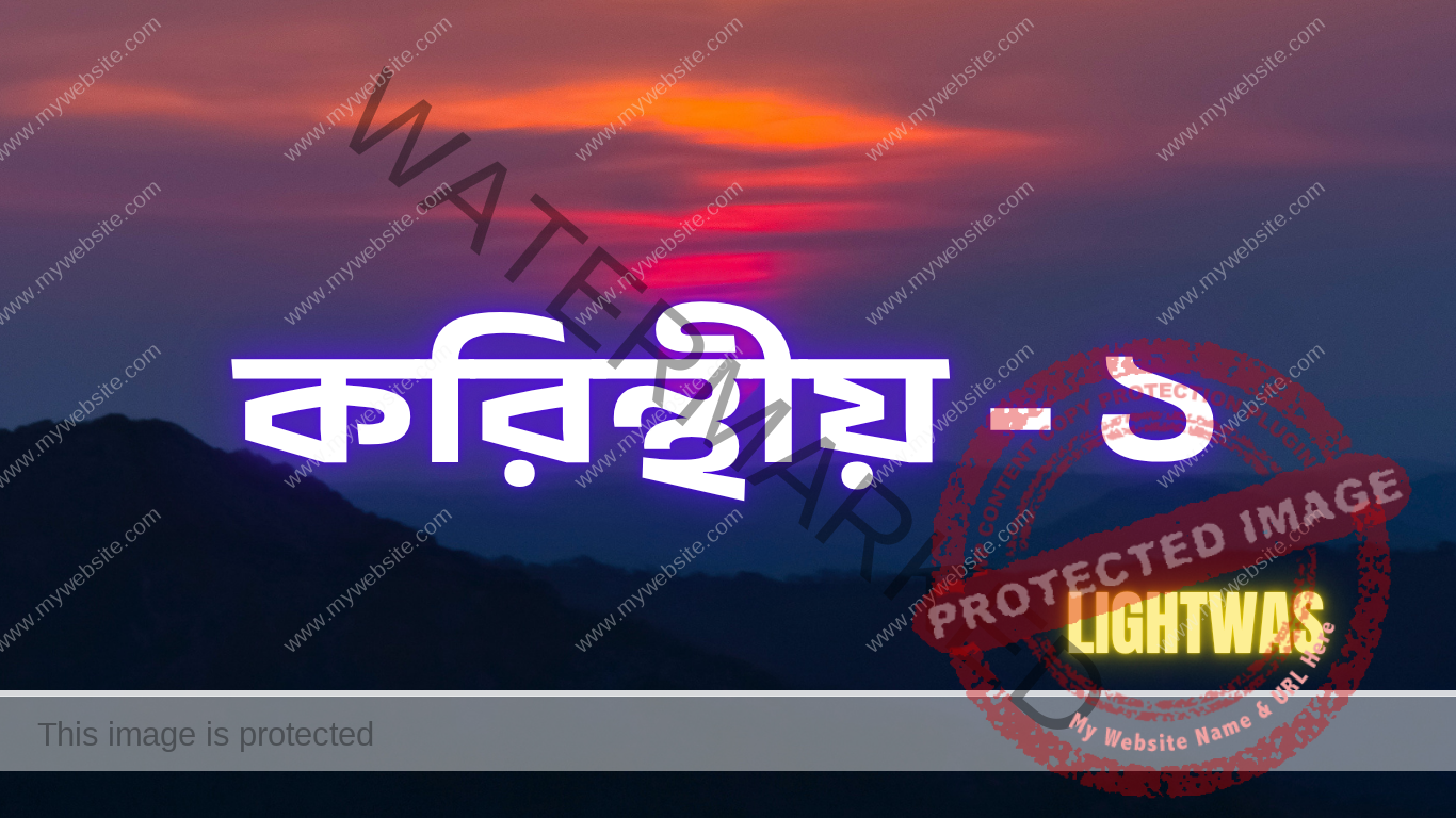 করিন্থের ইমানদার-দলের কাছে হযরত পৌল রা. লেখা প্রথম চিঠি